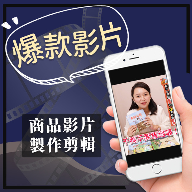 多媒體服務｜商品行銷影片製作剪輯 爆款影片