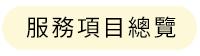 所有服務項目