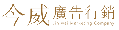 今威廣告行銷有限公司