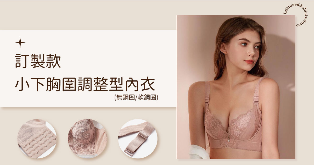 恆柔｜還在為找60-68內衣煩惱嗎?小下胸圍大罩杯調整型內衣推薦