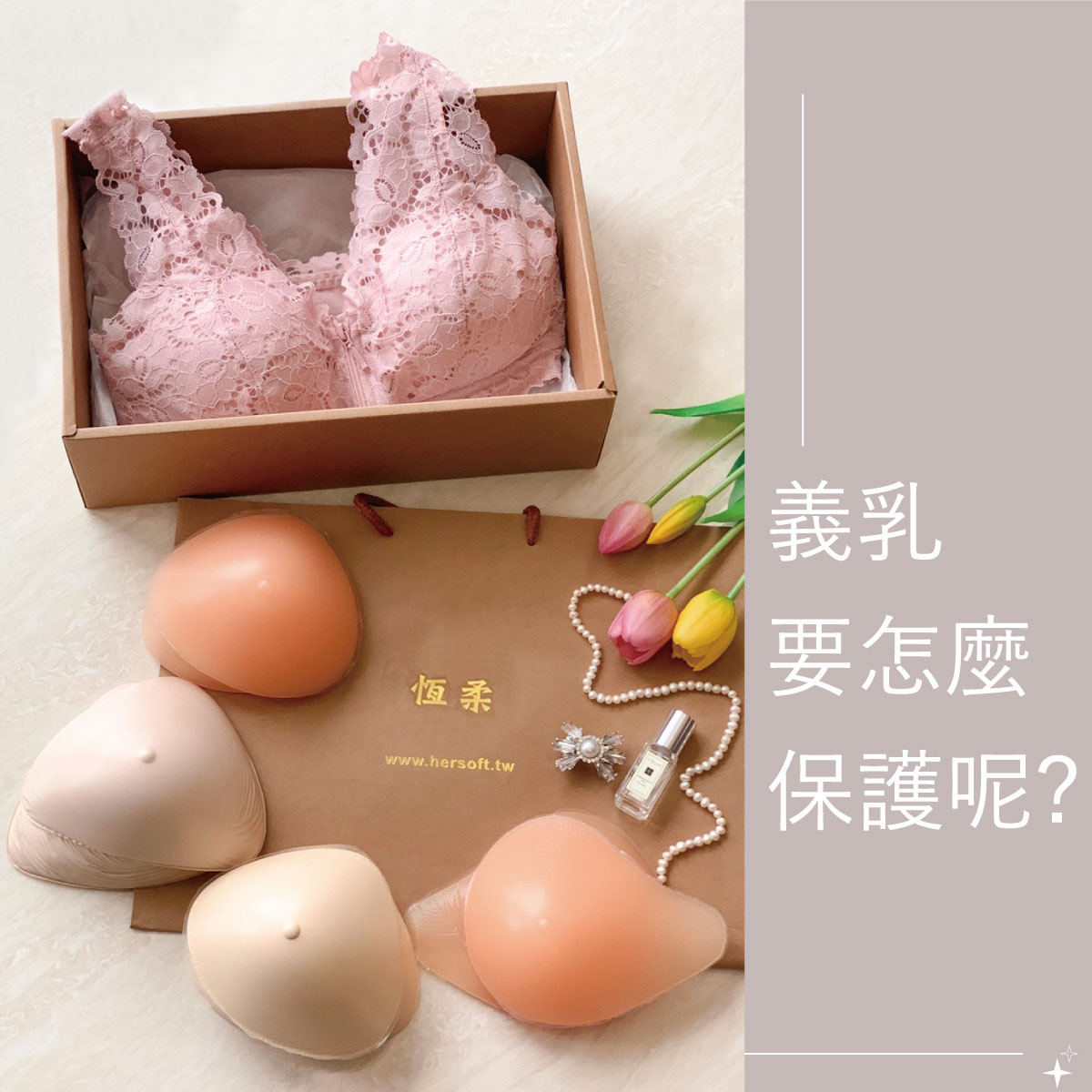 恆柔｜矽膠義乳如何保養清潔?保養方式是什麼?