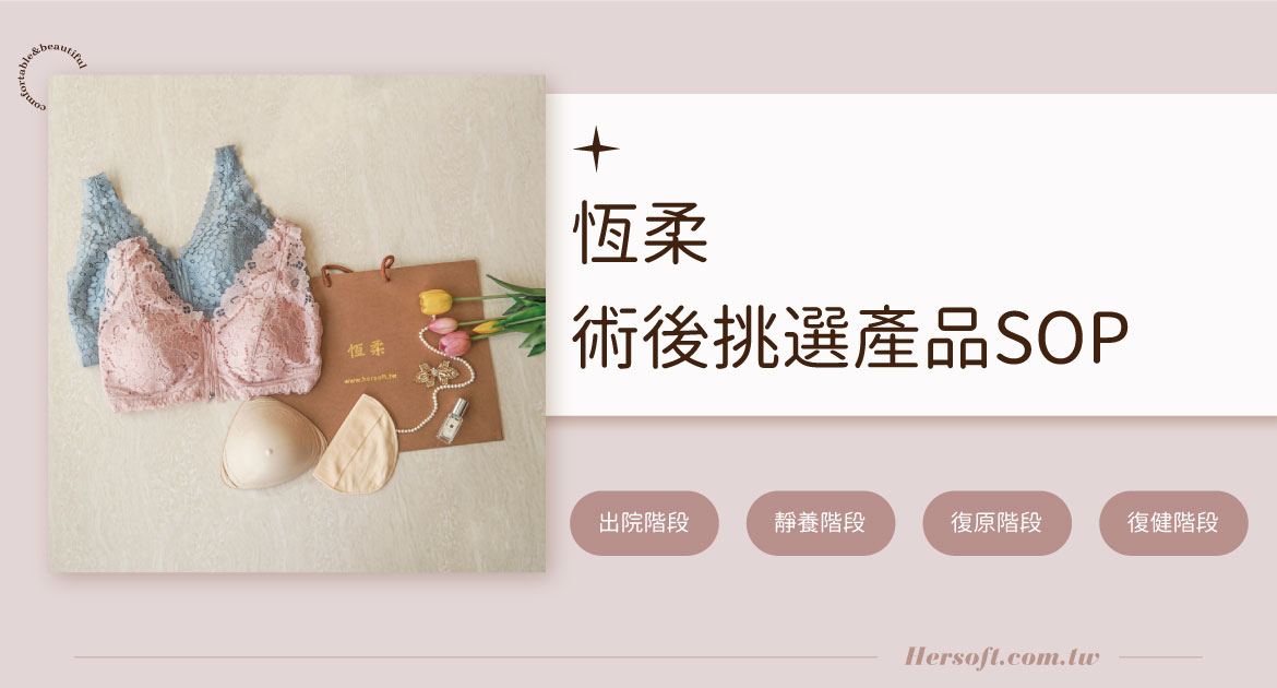 恆柔｜乳癌切除術後該如何?選術後階段產品四步驟SOP
