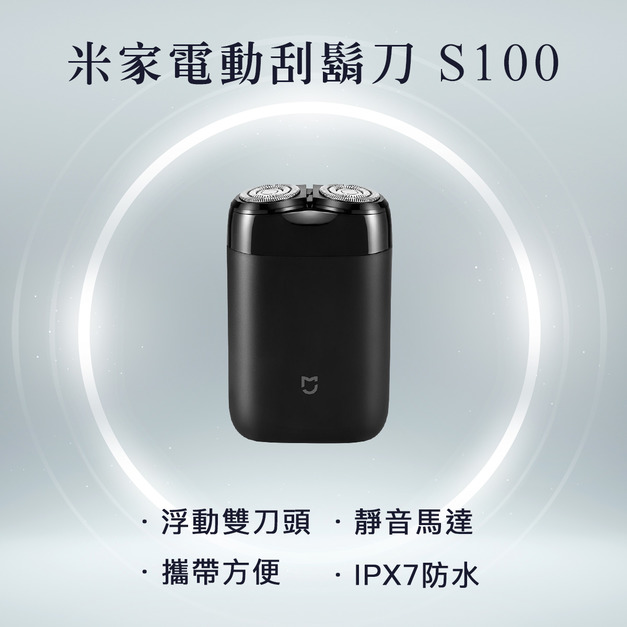 米家電動剃鬚刀S100