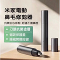 米家電動鼻毛修剪器