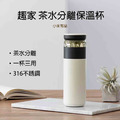 小米有品 funhome趣家茶水分離保溫杯