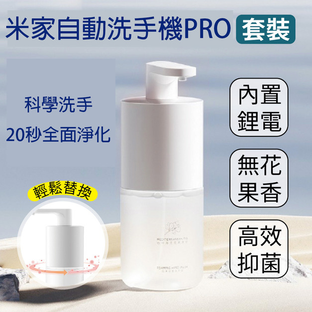 米家自動洗手機PRO套裝   全面再升級