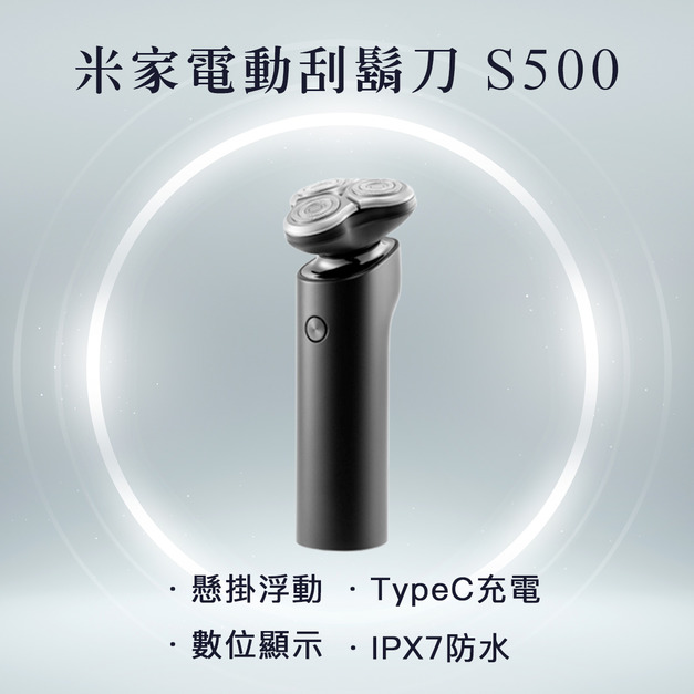 米家電動剃鬚刀S500