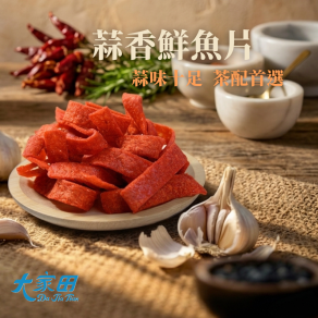 【大家田】蒜香魚片
