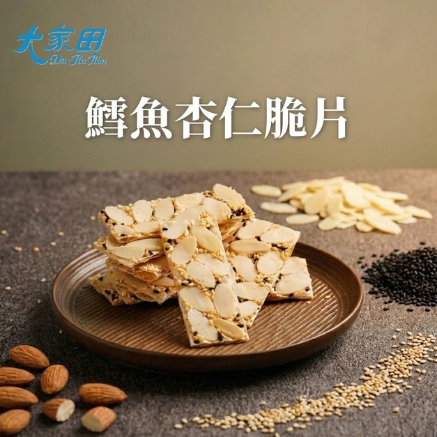 【大家田】鱈魚杏仁脆片
