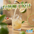 【檸聚粒】香純柳丁汁 百分百原汁