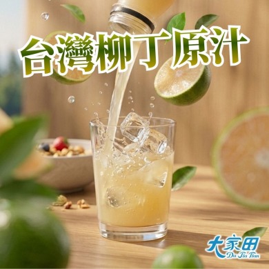 【檸聚粒】香純柳丁汁*8瓶 百分百原汁