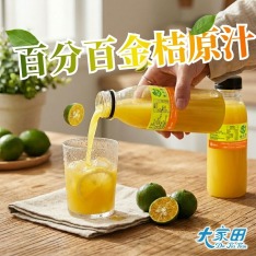 【檸聚粒】香純金桔汁 百分百原汁