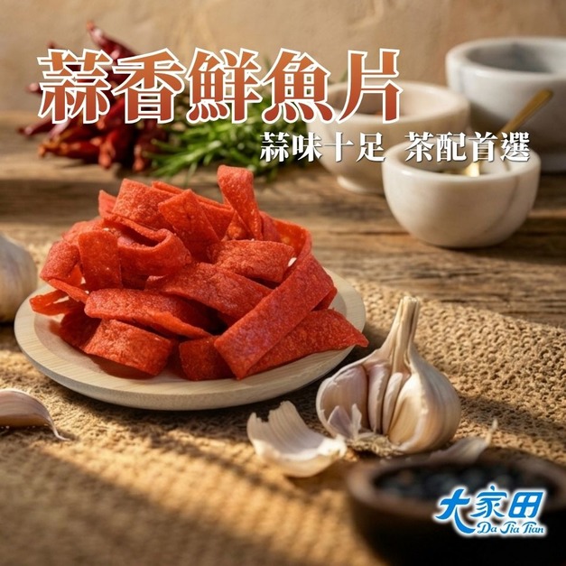 【大家田】蒜香鮮魚片