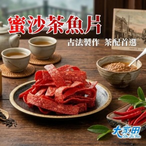 【大家田】蜜沙茶魚片