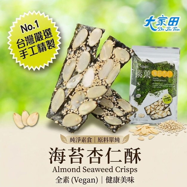 【大家田】海苔杏仁脆片