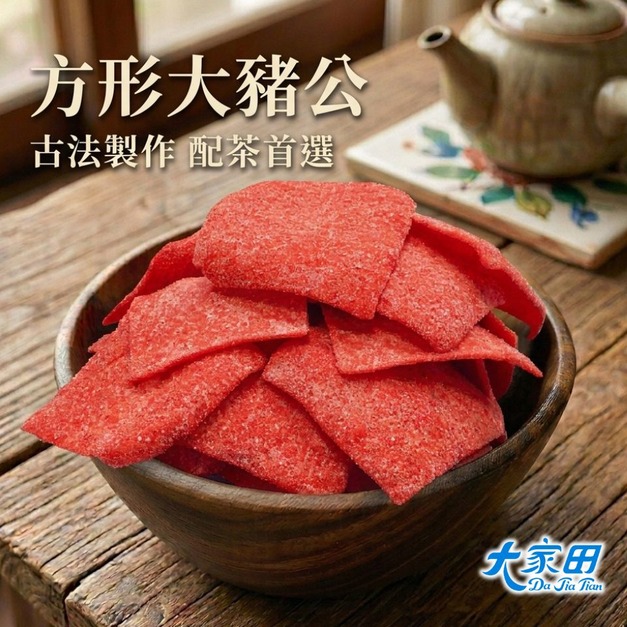 【大家田】方型大豬公 