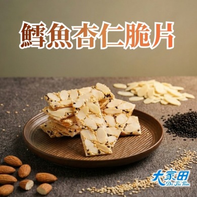 【大家田】鱈魚杏仁脆片*10包