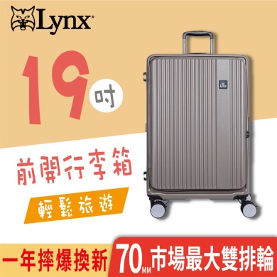 【美國山貓 Lynx】19吋最新前開式第三代 旅行箱