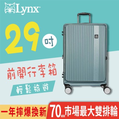 【美國山貓 Lynx】29吋最新前開式第三代 旅行箱