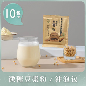 【歐米豆】微糖豆漿粉-沖泡包30g*10包