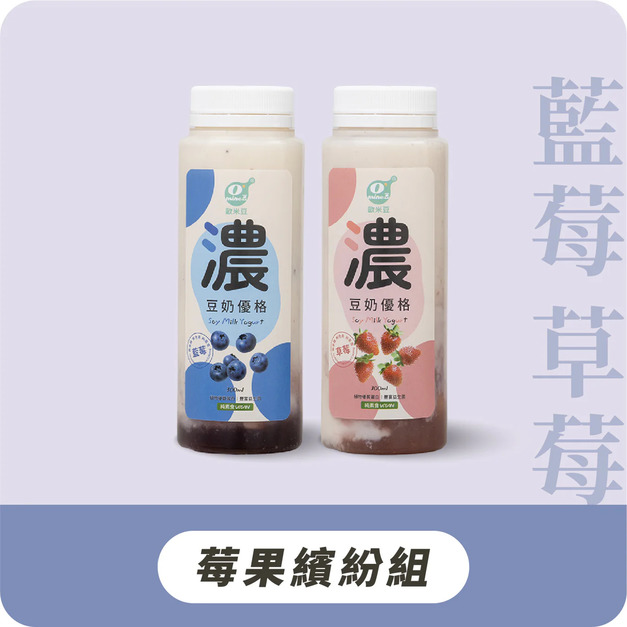 【歐米豆】濃豆奶優格｜莓果繽紛組12入