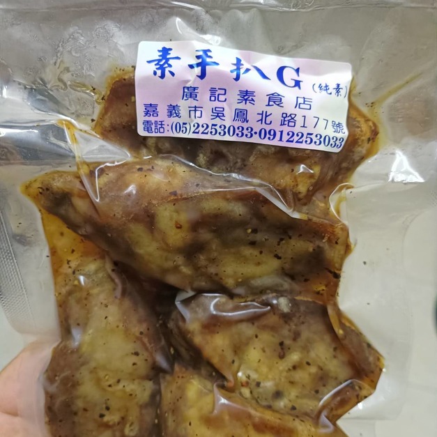 廣記｜素手扒Ｇ (純素)