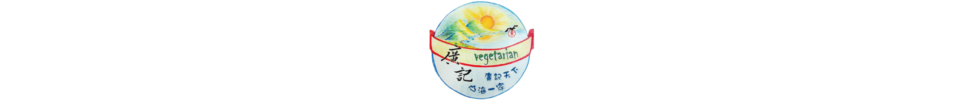 廣記素食藥膳養生火鍋湯底調理包｜素食火鍋湯底專賣｜嘉義素食老字號｜28年老店｜since1997