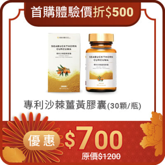 專利沙棘薑黃膠囊 - 單瓶