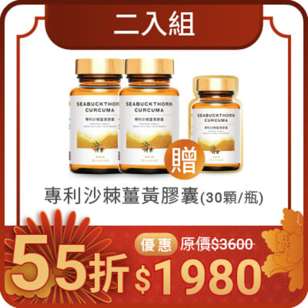 專利沙棘薑黃膠囊 - 二入優惠