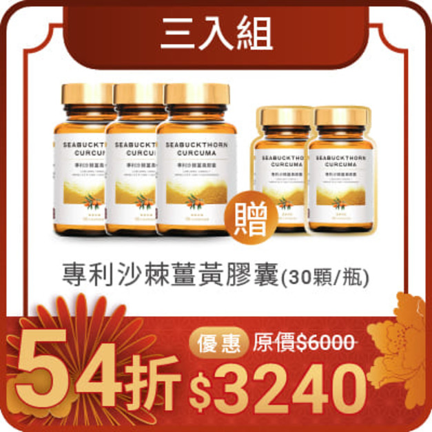 專利沙棘薑黃膠囊 - 三入優惠