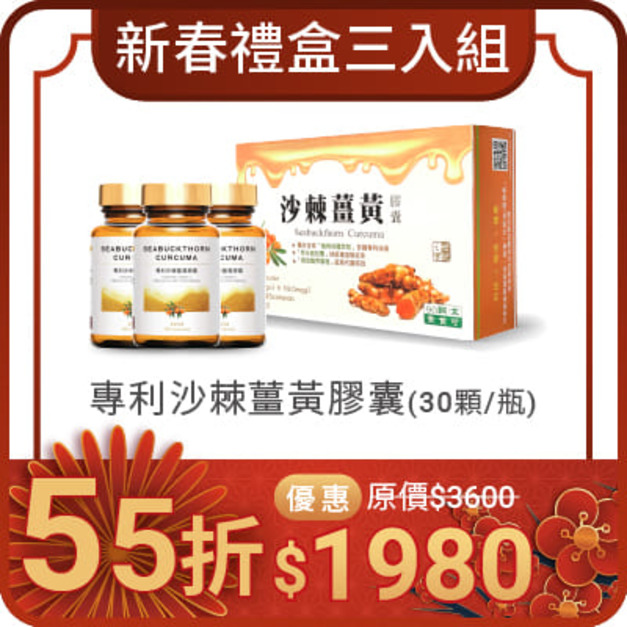 專利沙棘薑黃膠囊 -禮盒三入優惠