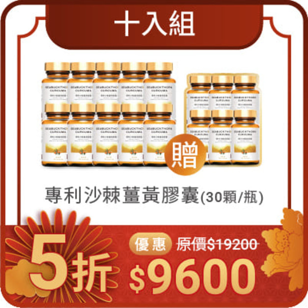 專利沙棘薑黃膠囊 - 十入優惠
