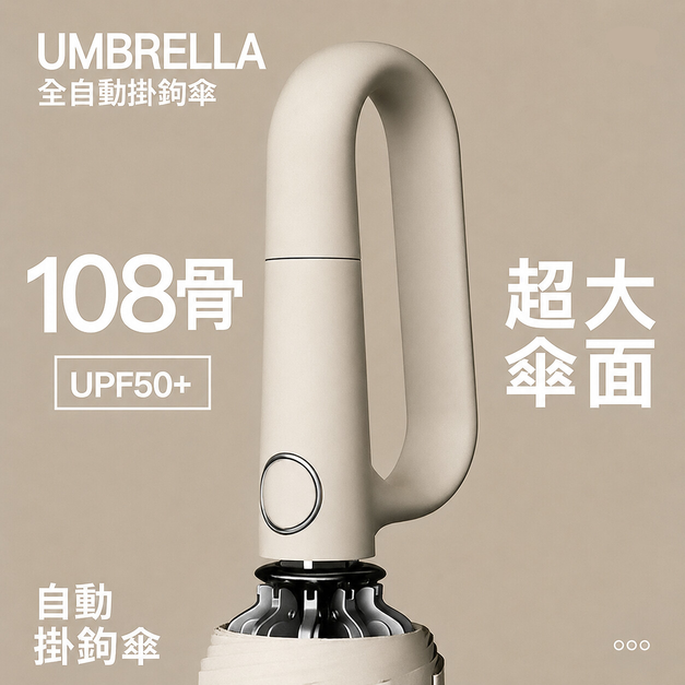 掛掛涼傘 PRO｜顏值神器．秒開秒收