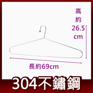 69cm超大型衣架 304不鏽鋼 浴巾架 毛巾架