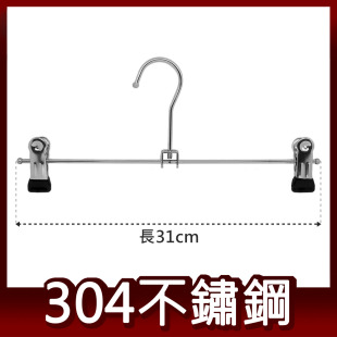304不鏽鋼 裙褲架 褲裙夾 衣夾 台灣製造
