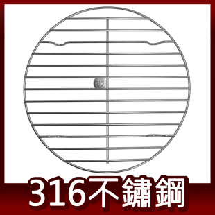 24cm極粗線316不鏽鋼電鍋蒸架 Linox 廚之坊