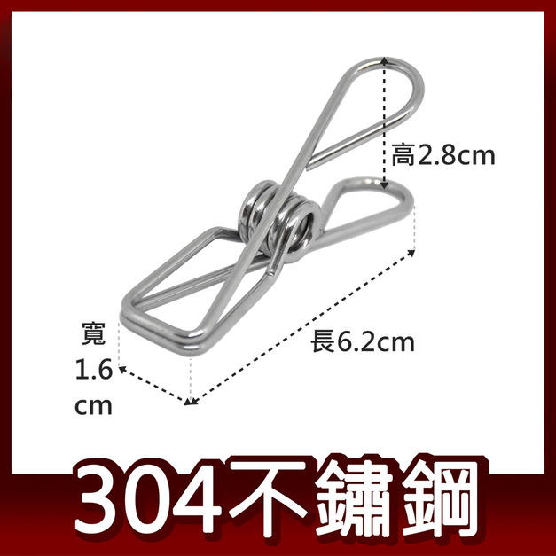 阿仁 304不鏽鋼衣夾 封口夾 夾子