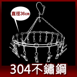 阿仁 304不鏽鋼 圓形18夾衣架 曬衣架 吊衣架 晾衣架 台灣製造