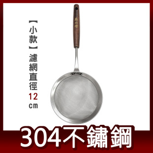 304不鏽鋼木柄濾網 12cm Linox 廚之坊