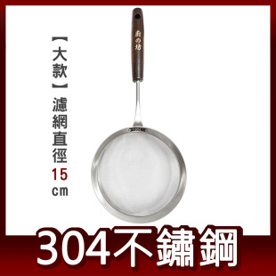 304不鏽鋼木柄濾網 15cm Linox 廚之坊