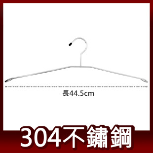 304不鏽鋼 8字衣架 曬衣架 吊衣架 晾衣架 掛衣架