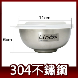 Linox 廚之坊 304不鏽鋼 11cm 300cc 附蓋抗菌兒童碗 隔熱碗 食物保鮮盒 台灣製造