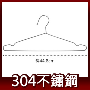 304不鏽鋼 實心三角衣架 一體成型 台灣製造