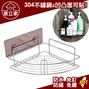扇形角落架 轉角置物架 304不鏽鋼無痕掛勾 廚房浴室收納瓶罐架