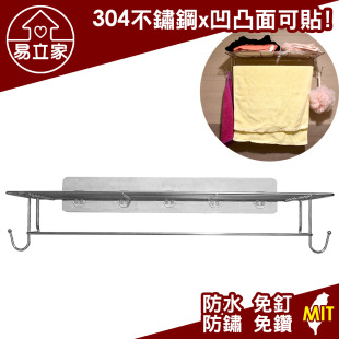 浴室大置衣架 置物平台 304不鏽鋼無痕掛勾 浴巾架 毛巾架