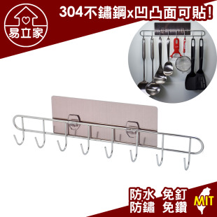 八連勾 304不鏽鋼無痕掛勾 壁掛式廚房廚具餐具收納瀝水架
