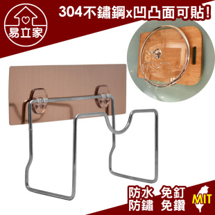 鍋蓋砧板兩用架 304不鏽鋼無痕掛勾 壁掛式廚房收納瀝水架