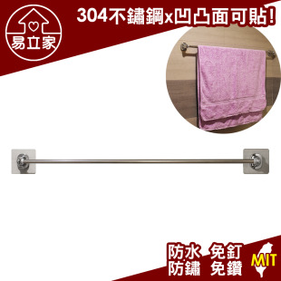 90cm單桿浴巾架 毛巾架 毛巾桿 抹布架 304不鏽鋼無痕掛勾
