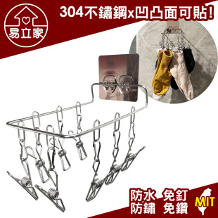 壁掛式8夾襪架 304不鏽鋼無痕掛勾 萬用襪子內衣內褲澡球沐浴球手套晾曬架