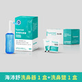 海沛舒洗鼻器1盒＋洗鼻鹽1盒